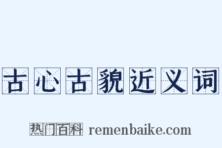 古心古貌近义词是什么意思的图片